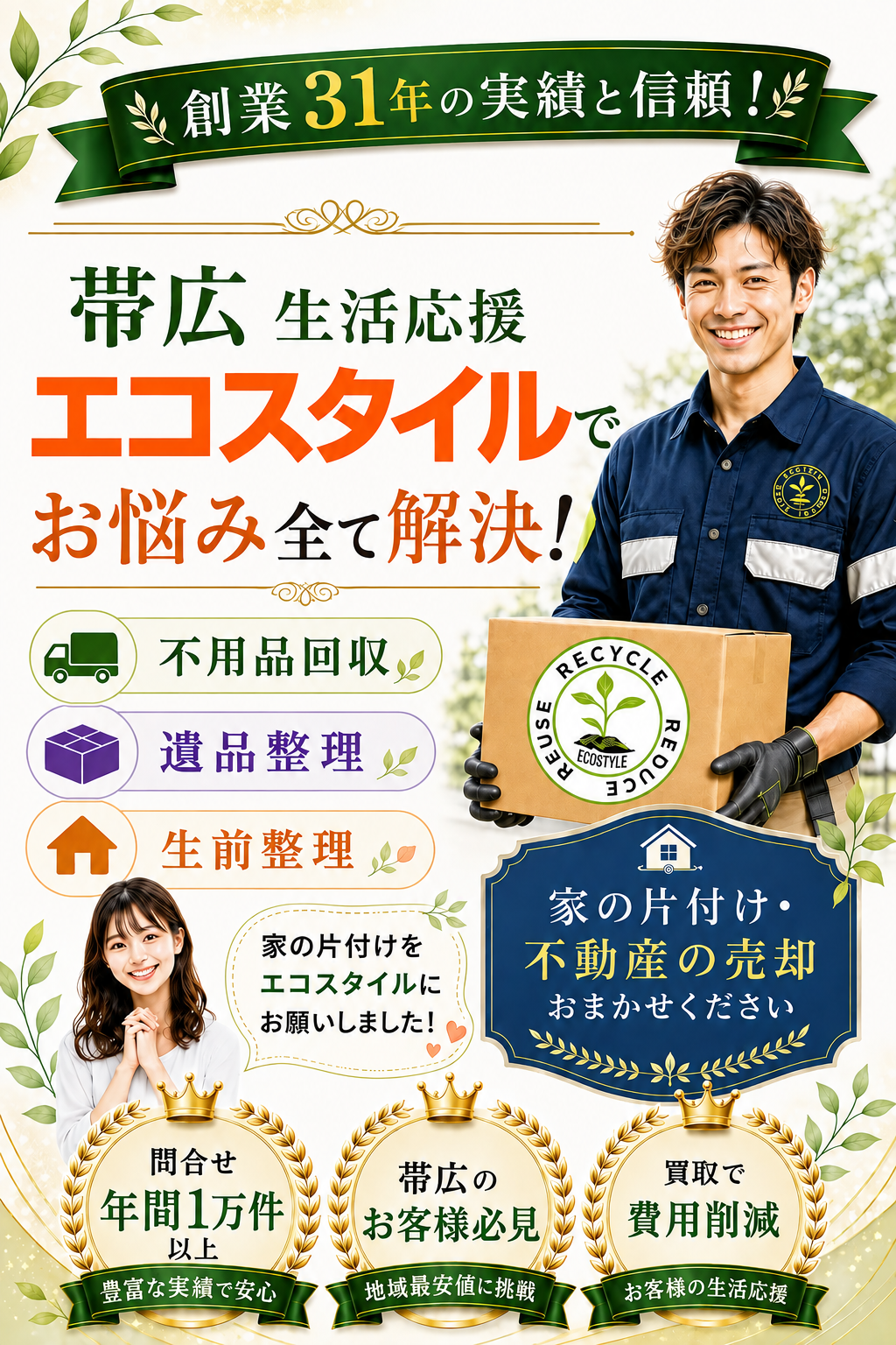 創業31年の実績と信頼！帯広・十勝エリア対応特化！生活応援エコスタイルでお悩み全て解決！不用品回収・遺品整理・生前整理「家の片付けをエコスタイルにお願いしました！」家の片付け・不動産の売却おまかせください。「問合せ年間1万件以上！豊富な実績で安心」「帯広市のお客様必見！地域最安値に挑戦」「買取で費用削減」