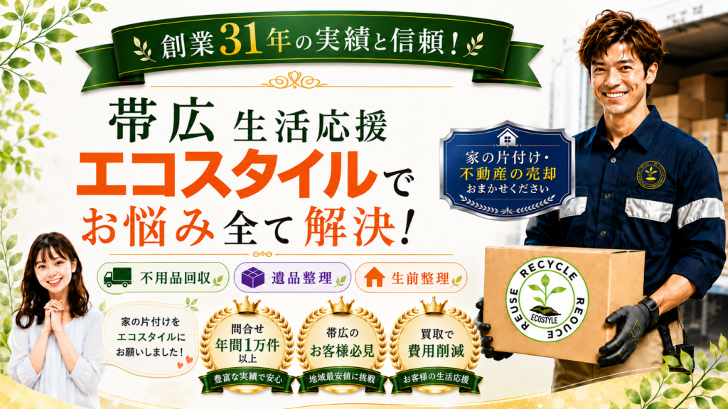 創業31年の実績と信頼！帯広・十勝エリア対応特化！生活応援エコスタイルでお悩み全て解決！不用品回収・遺品整理・生前整理「家の片付けをエコスタイルにお願いしました！」家の片付け・不動産の売却おまかせください。「問合せ年間1万件以上！豊富な実績で安心」「帯広市のお客様必見！地域最安値に挑戦」「買取で費用削減」