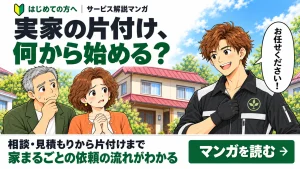 【帯広の実家じまい】はじめての方へマンガで解説🔰実家の片付け何から始める？