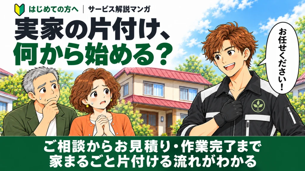【帯広の実家じまい】はじめての方へマンガで解説🔰実家の片付け何から始める?ご相談からお見積り・作業完了まで家丸ごと片付ける流れがわかる