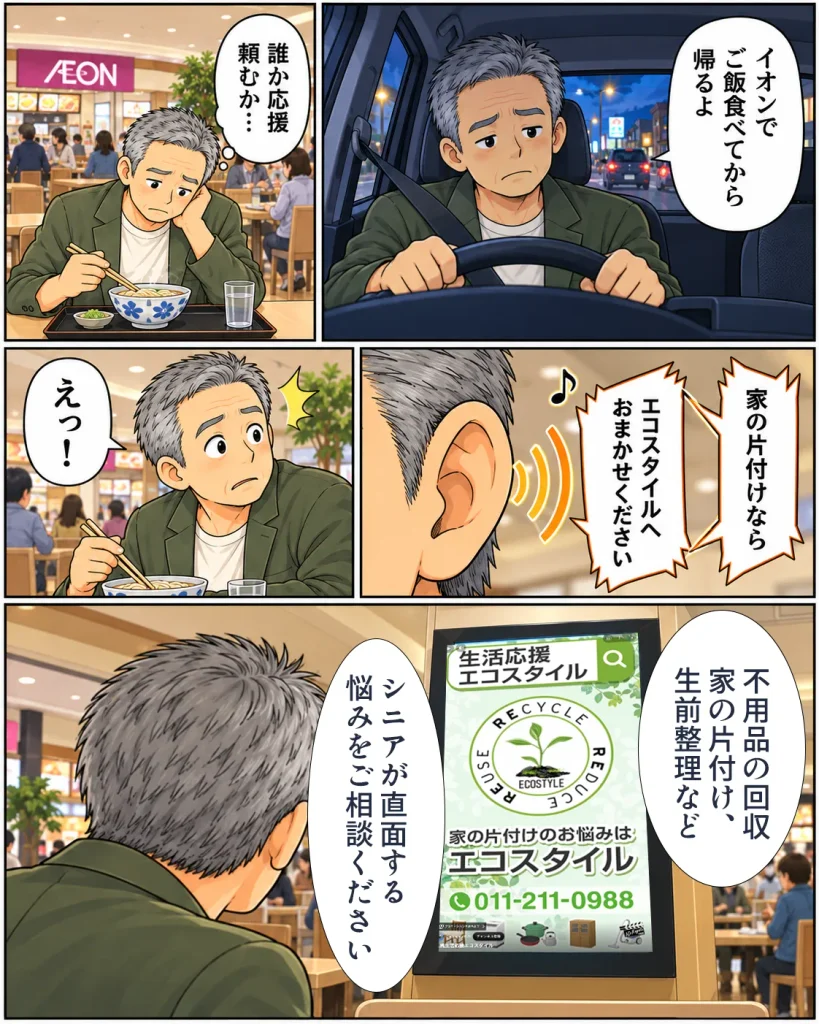 片付けマンガ内容:タカシはイオンでご飯食べてから帰るよ、と伝えてフードコートでカツ丼を食べながら「誰か応援頼むか・・・?」と考えていると、「家の片付けならエコスタイルへおまかせください!」と聴こえてくる。不用品の回収、家の片付け、生前整理などシニアが直面する悩みをご相談ください!