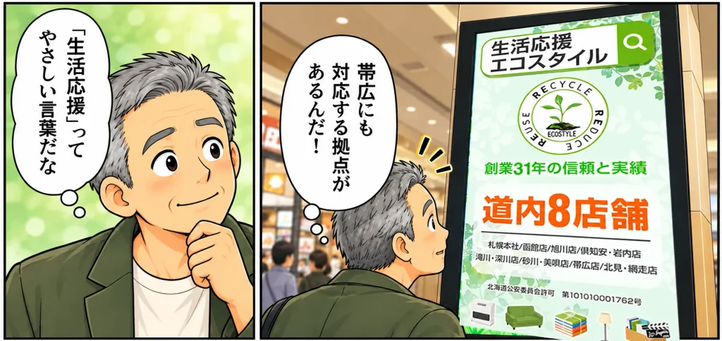 片付けマンガ内容:「生活応援エコスタイルには帯広にも対応する拠点があるんだ」と気づくタカシ「生活応援ってやさしい言葉だな」