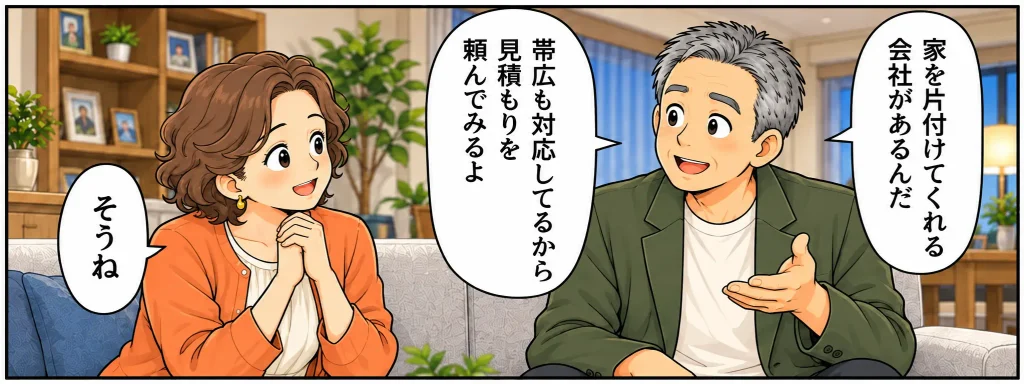 片付けマンガ内容:帰宅したタカシは奥さんにエコスタイルの話をしている。「家を片付けてくれる会社があるんだ。帯広も対応しているから見積もりを頼んでみるよ」笑顔で返事する奥さん。